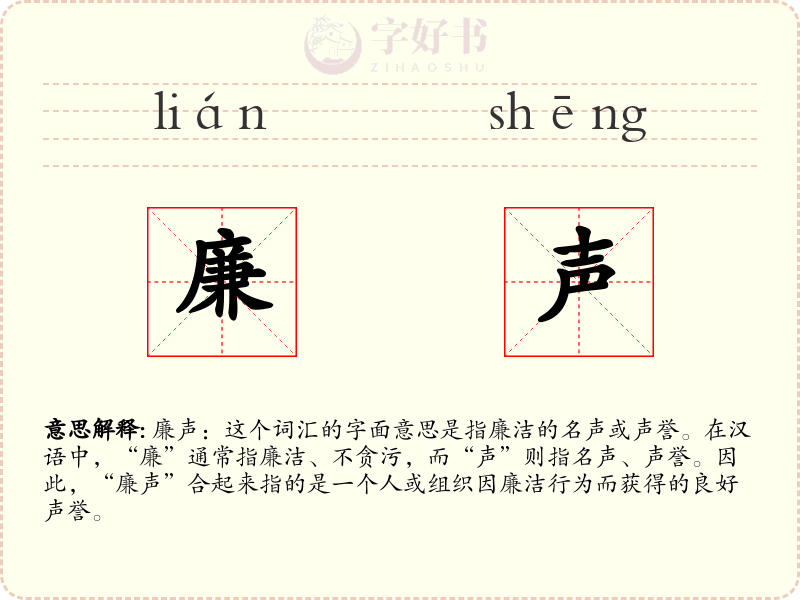 廉声