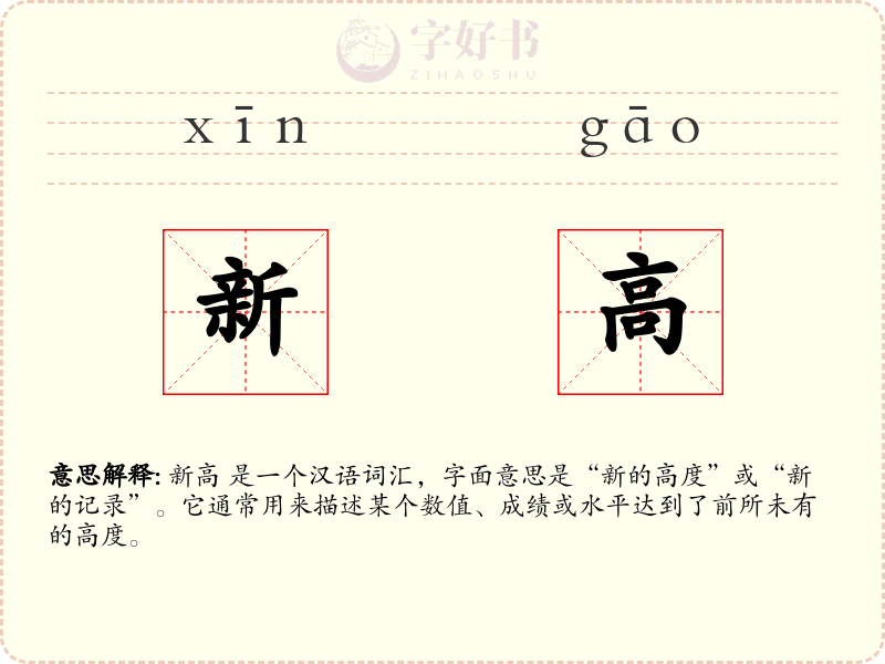 新高