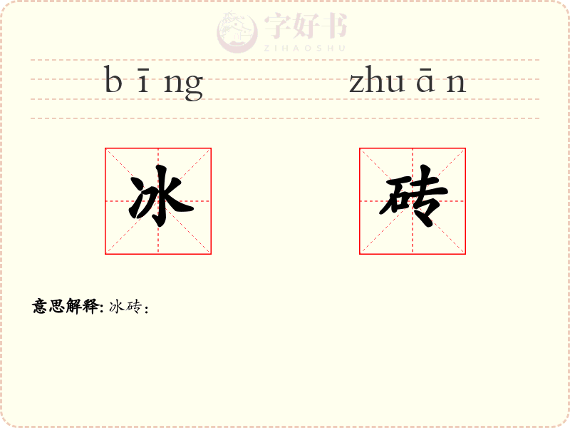 冰砖