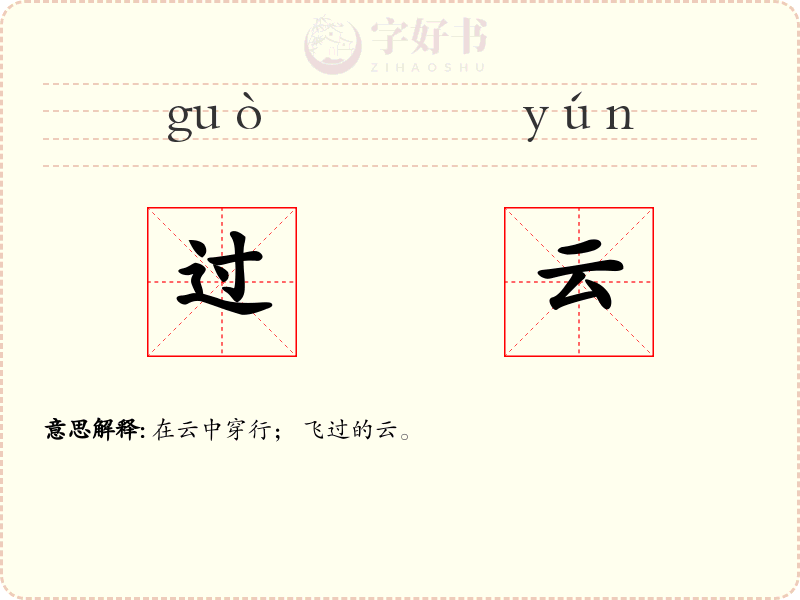 过云