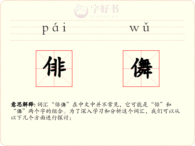 俳儛