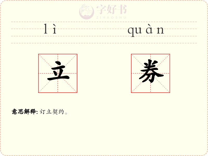 立券