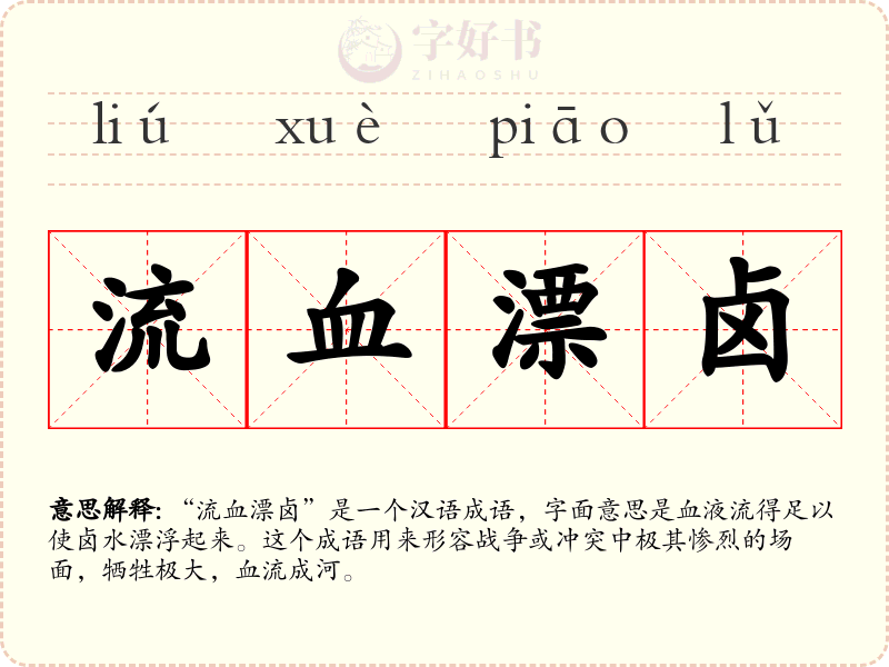 流血漂卤