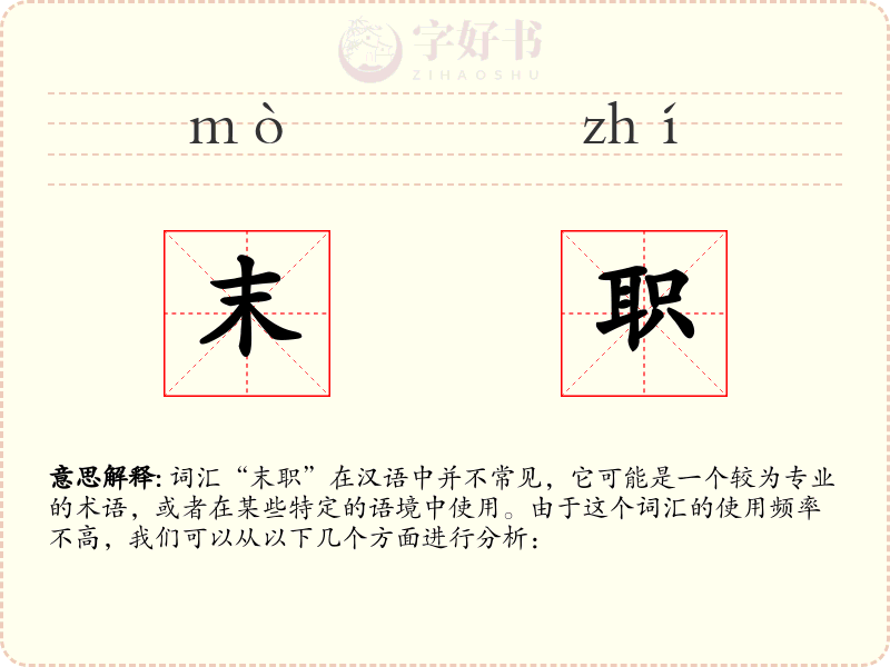 末职