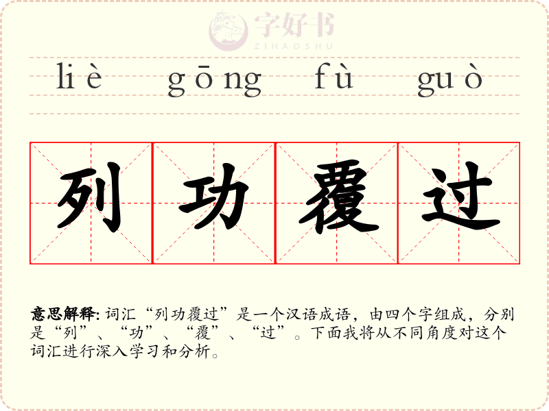 列功覆过