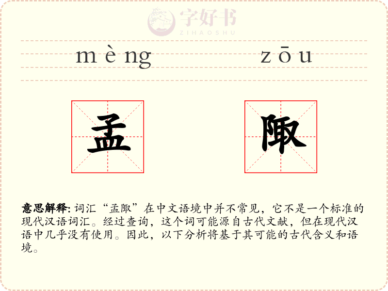 孟陬