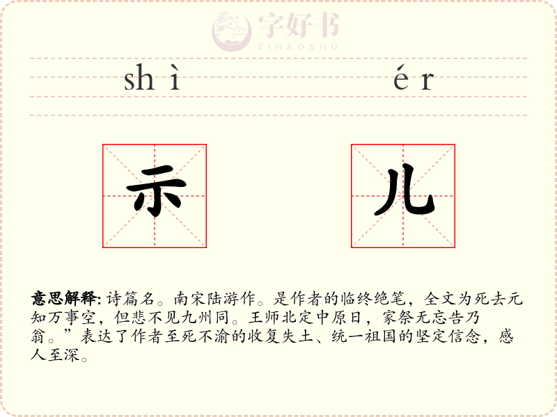 示儿