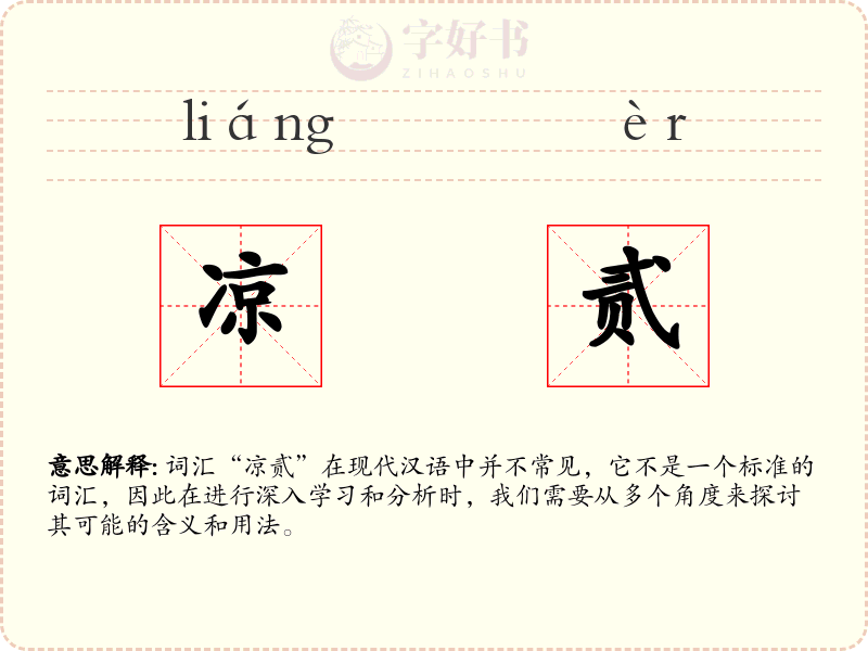 凉贰