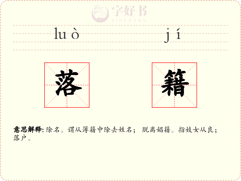 落籍