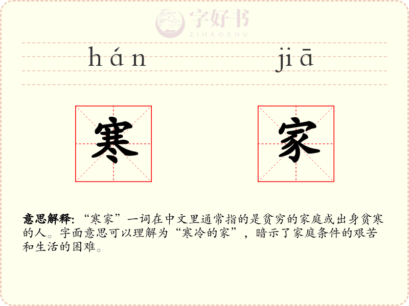 寒家