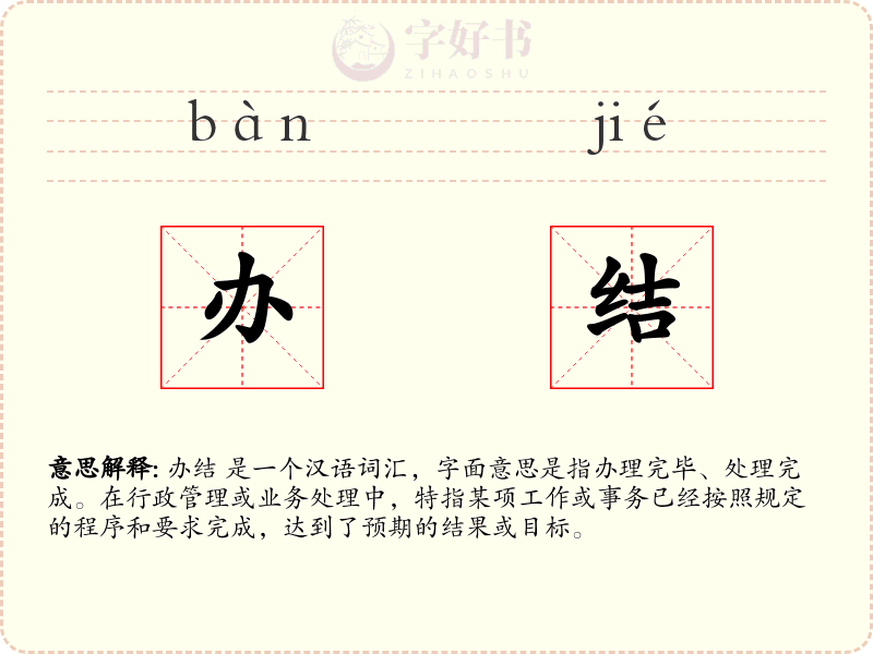 办结