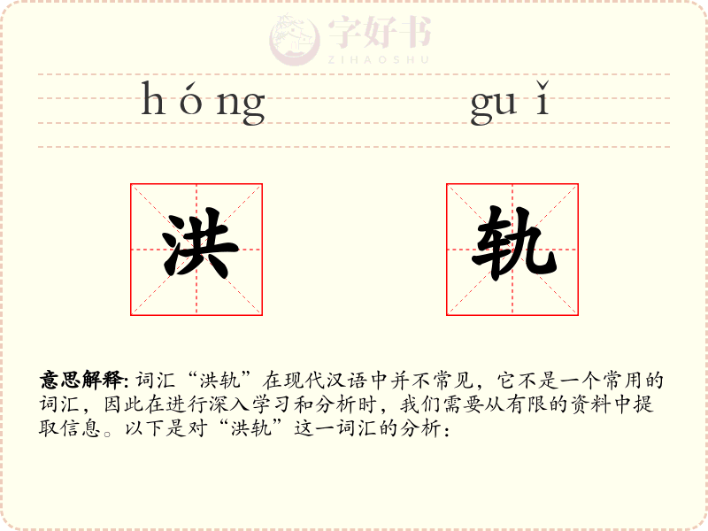 洪轨