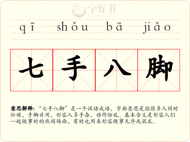 七手八脚