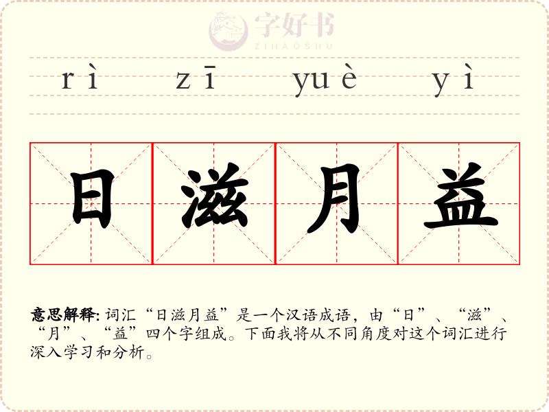 日滋月益