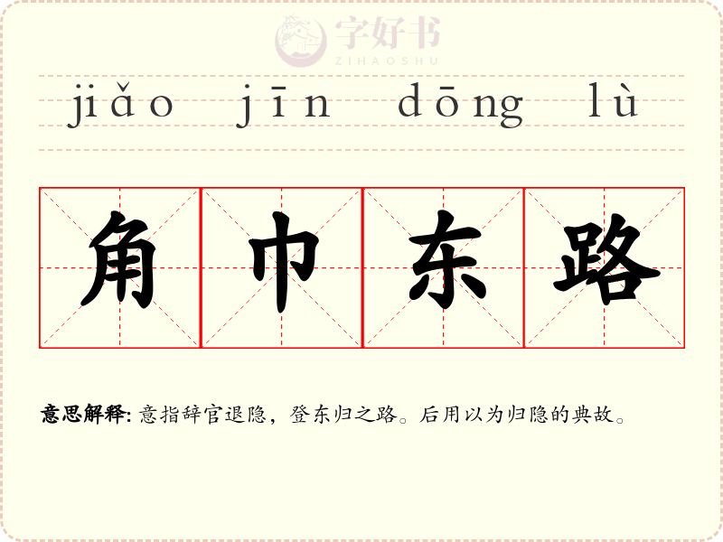 角巾东路