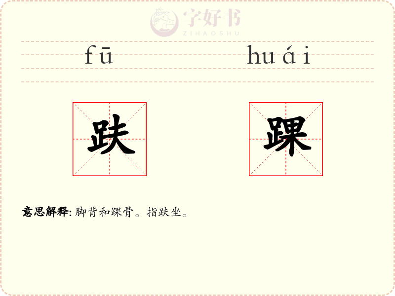趺踝