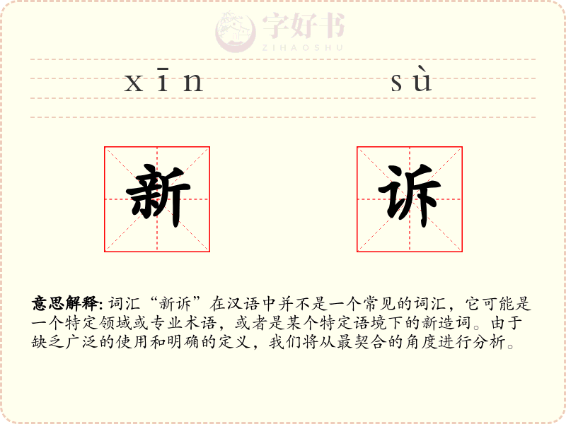 新诉