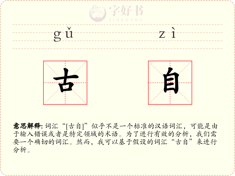 古自
