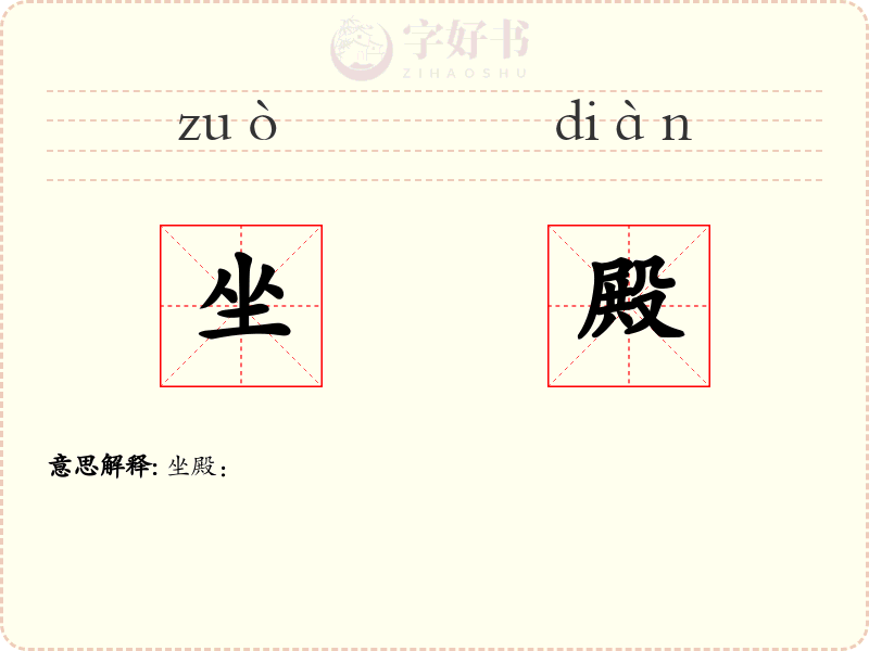 坐殿