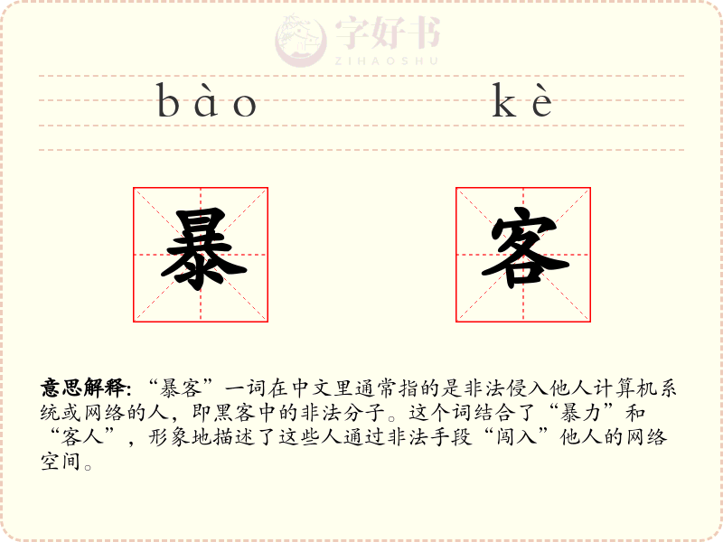 暴客