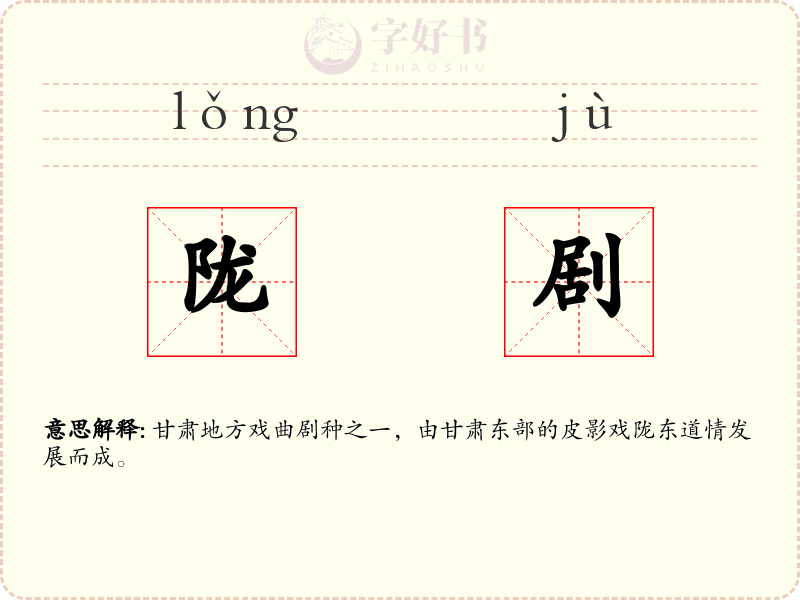 陇剧