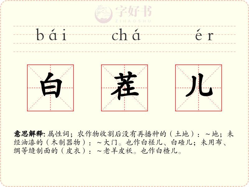 白茬儿