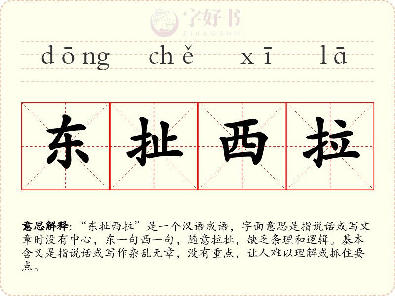 东扯西拉