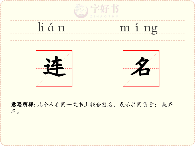 连名