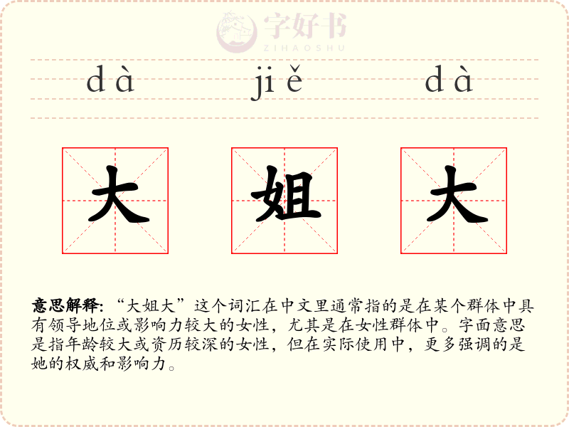 大姐大