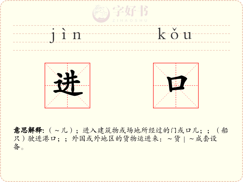 进口