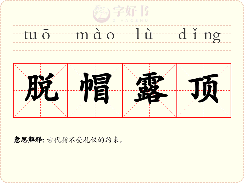 脱帽露顶