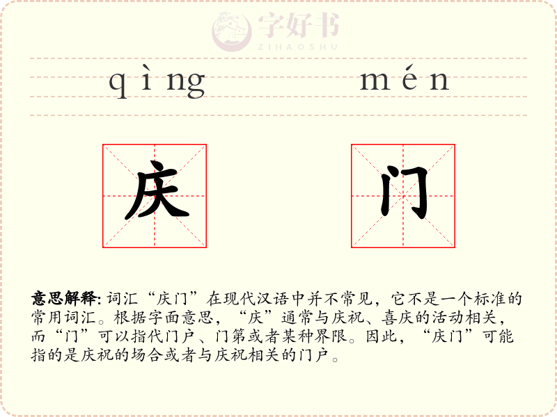 庆门