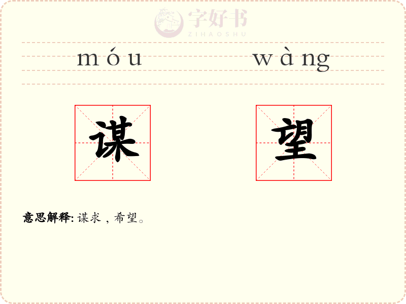 谋望