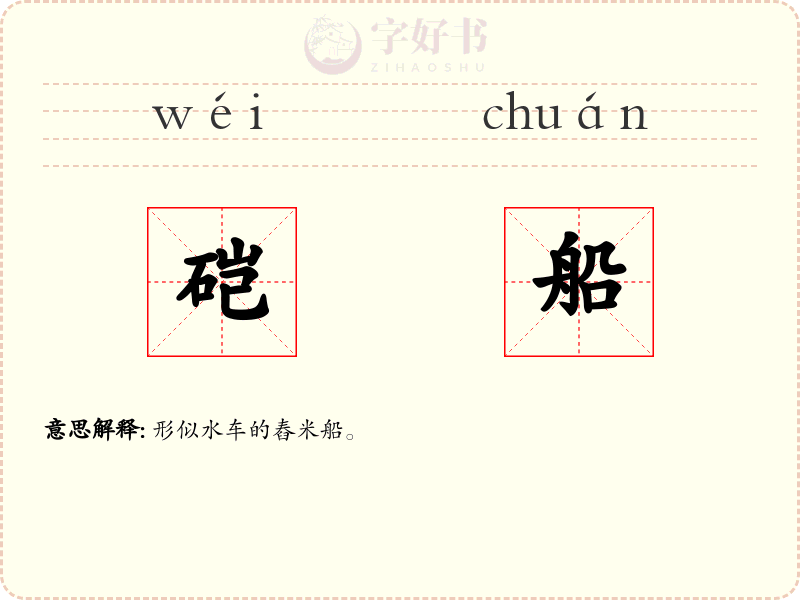 硙船