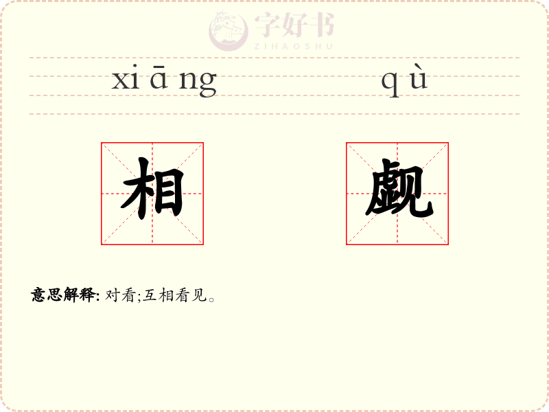 相觑