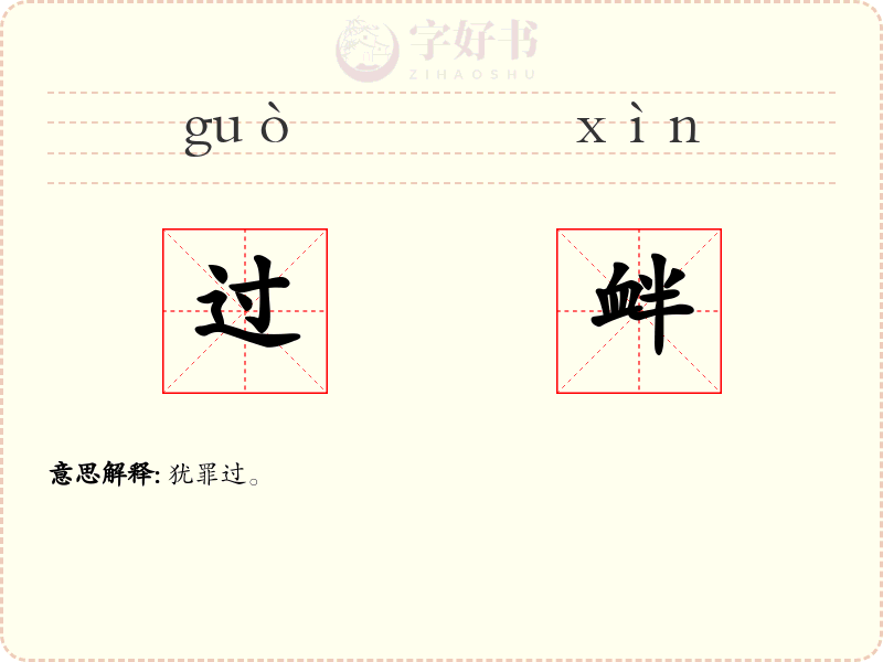过衅