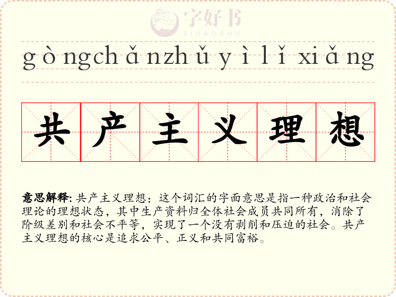 共产主义理想
