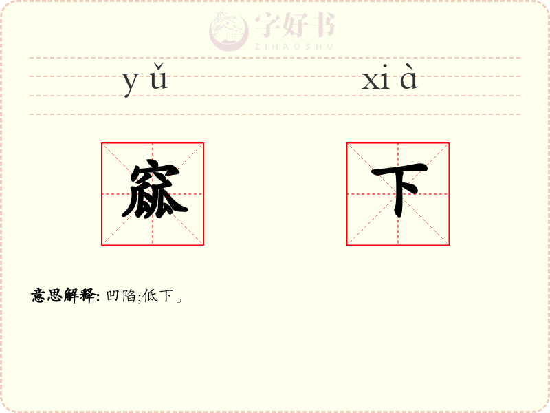 窳下