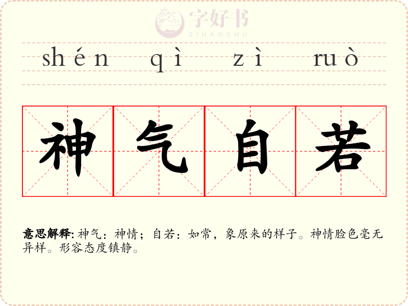 神气自若