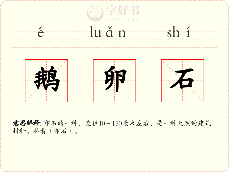 鹅卵石