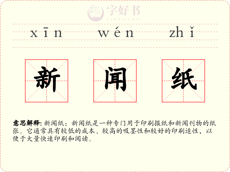 新闻纸