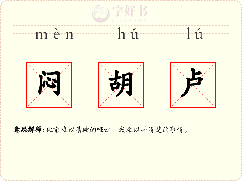 闷胡卢