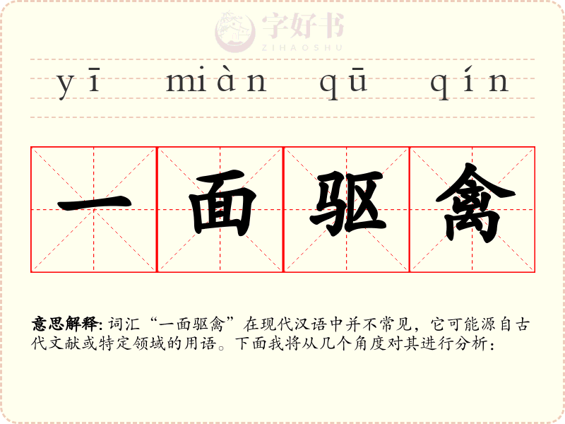 一面驱禽