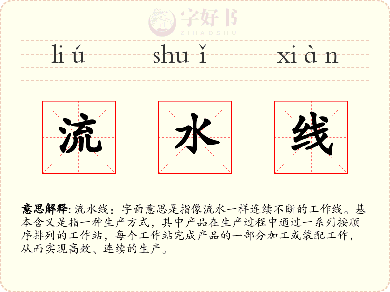 流水线