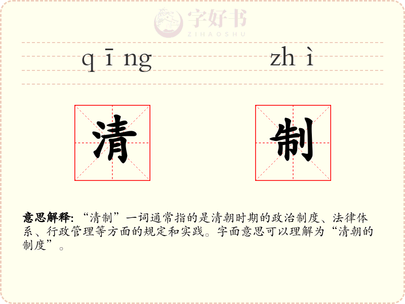 清制