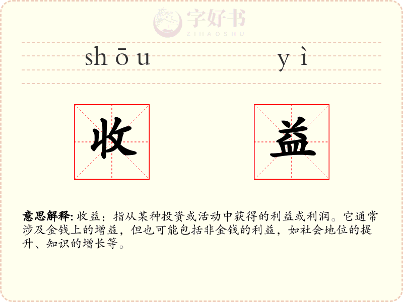 收益