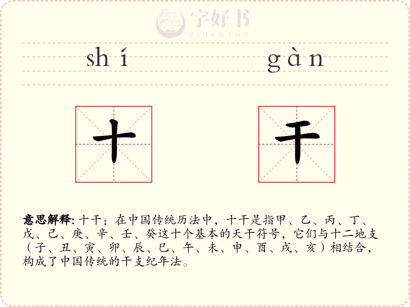 十干