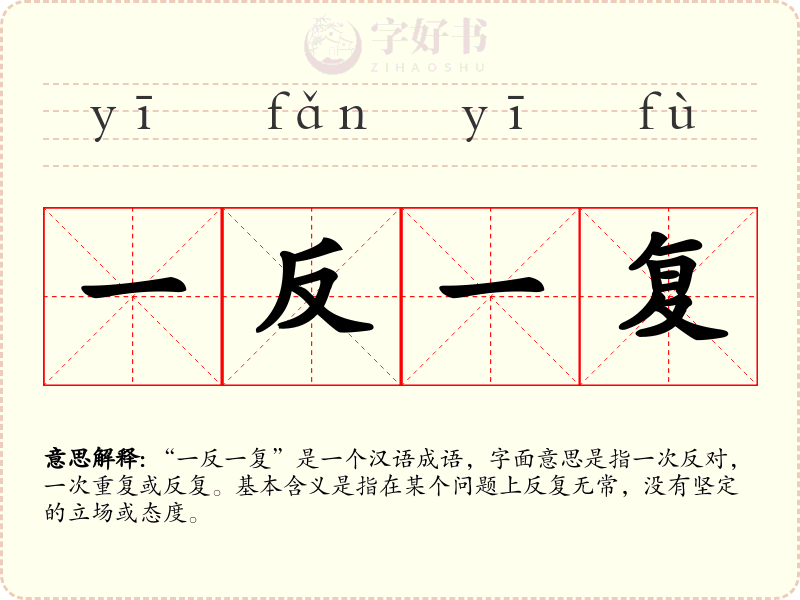一反一复