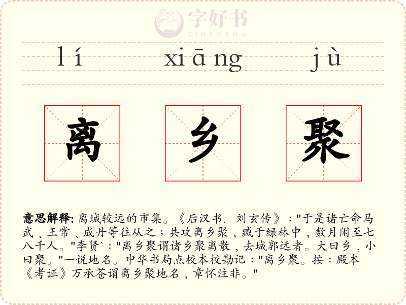 离乡聚