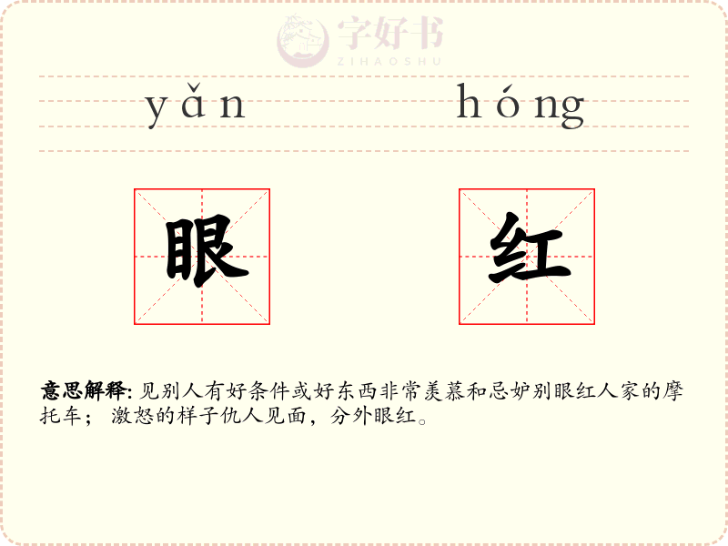 眼红